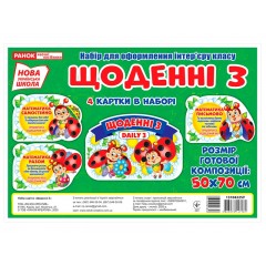 Набір плакатів для оформлення «Щоденні 3» НУШ