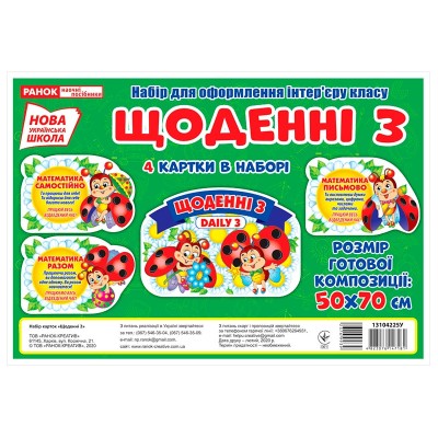Набор плакатов для оформления «Ежедневные 3» НУШ - фото Ранок Креатив